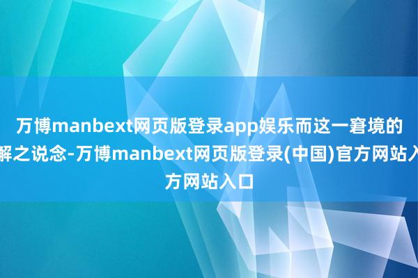 万博manbext网页版登录app娱乐而这一窘境的破解之说念-万博manbext网页版登录(中国)官方网站入口