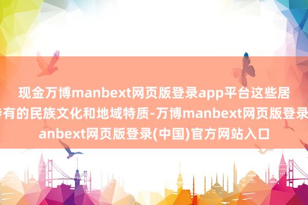 现金万博manbext网页版登录app平台这些居品充分展现了青海特有的民族文化和地域特质-万博manbext网页版登录(中国)官方网站入口