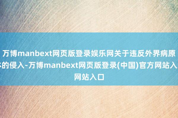 万博manbext网页版登录娱乐网关于违反外界病原体的侵入-万博manbext网页版登录(中国)官方网站入口