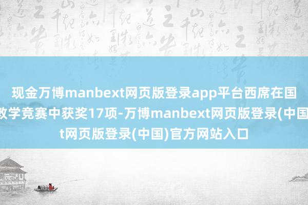 现金万博manbext网页版登录app平台西席在国度级、省部级教学竞赛中获奖17项-万博manbext网页版登录(中国)官方网站入口