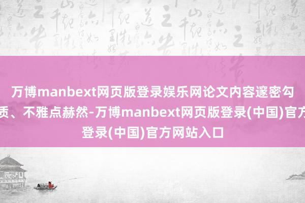 万博manbext网页版登录娱乐网论文内容邃密勾搭临床实质、不雅点赫然-万博manbext网页版登录(中国)官方网站入口
