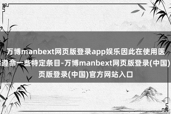 万博manbext网页版登录app娱乐因此在使用医用手术台时需遵命一些特定条目-万博manbext网页版登录(中国)官方网站入口