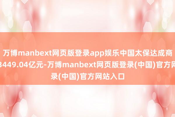 万博manbext网页版登录app娱乐中国太保达成商业收入3449.04亿元-万博manbext网页版登录(中国)官方网站入口