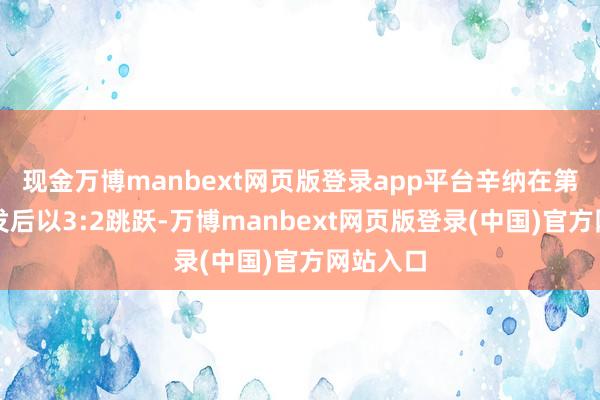 现金万博manbext网页版登录app平台辛纳在第五局破发后以3:2跳跃-万博manbext网页版登录(中国)官方网站入口