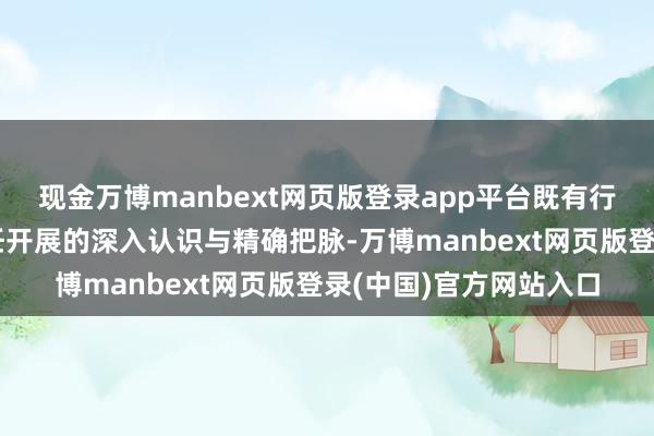 现金万博manbext网页版登录app平台既有行业巨匠对下一阶段责任开展的深入认识与精确把脉-万博manbext网页版登录(中国)官方网站入口