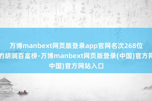万博manbext网页版登录app官网名次268位;本年的胡润百富榜-万博manbext网页版登录(中国)官方网站入口