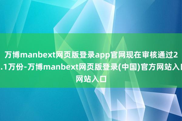 万博manbext网页版登录app官网现在审核通过25.1万份-万博manbext网页版登录(中国)官方网站入口