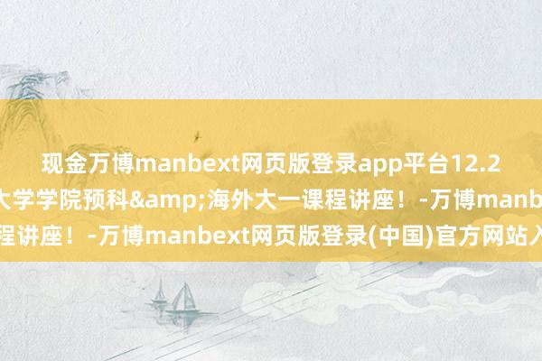 现金万博manbext网页版登录app平台12.2西澳大学纵贯车：西澳大学学院预科&海外大一课程讲座！-万博manbext网页版登录(中国)官方网站入口