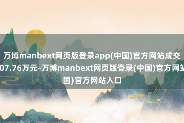 万博manbext网页版登录app(中国)官方网站成交额9207.76万元-万博manbext网页版登录(中国)官方网站入口