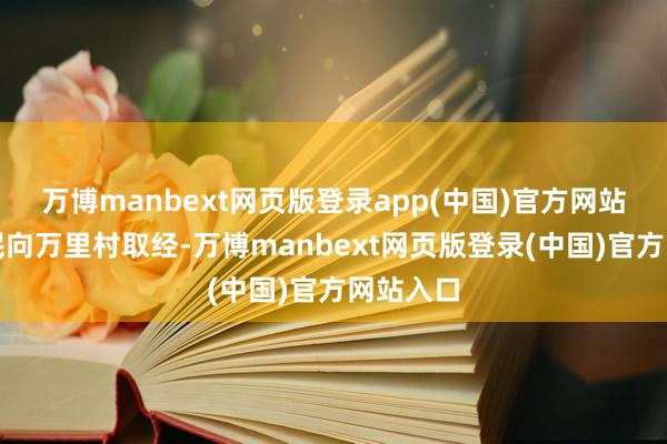 万博manbext网页版登录app(中国)官方网站于是村民向万里村取经-万博manbext网页版登录(中国)官方网站入口