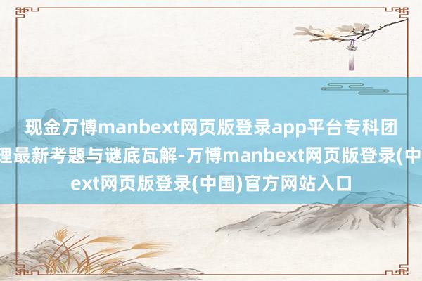现金万博manbext网页版登录app平台专科团队将第一技能整理最新考题与谜底瓦解-万博manbext网页版登录(中国)官方网站入口
