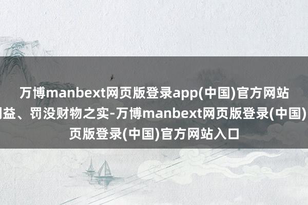 万博manbext网页版登录app(中国)官方网站行刮取经济利益、罚没财物之实-万博manbext网页版登录(中国)官方网站入口