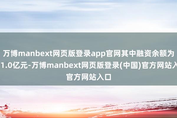 万博manbext网页版登录app官网其中融资余额为661.0亿元-万博manbext网页版登录(中国)官方网站入口