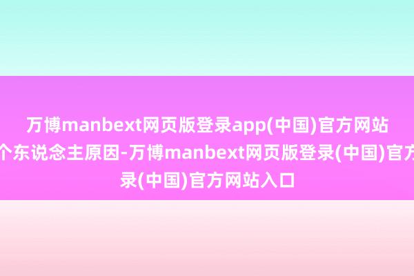 万博manbext网页版登录app(中国)官方网站蔡宏宇因个东说念主原因-万博manbext网页版登录(中国)官方网站入口