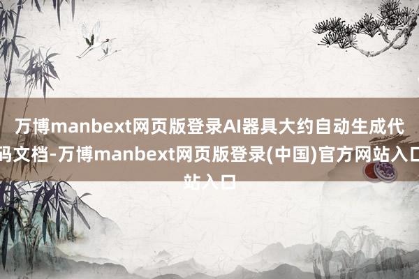 万博manbext网页版登录AI器具大约自动生成代码文档-万博manbext网页版登录(中国)官方网站入口