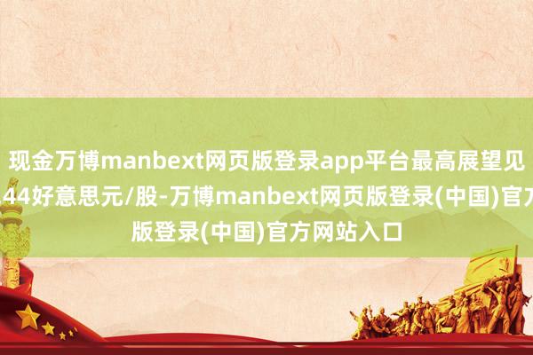 现金万博manbext网页版登录app平台最高展望见地价为69.44好意思元/股-万博manbext网页版登录(中国)官方网站入口