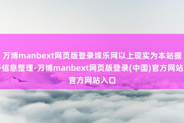 万博manbext网页版登录娱乐网以上现实为本站据公开信息整理-万博manbext网页版登录(中国)官方网站入口