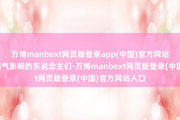 万博manbext网页版登录app(中国)官方网站以救助受这场晦气影响的东说念主们-万博manbext网页版登录(中国)官方网站入口