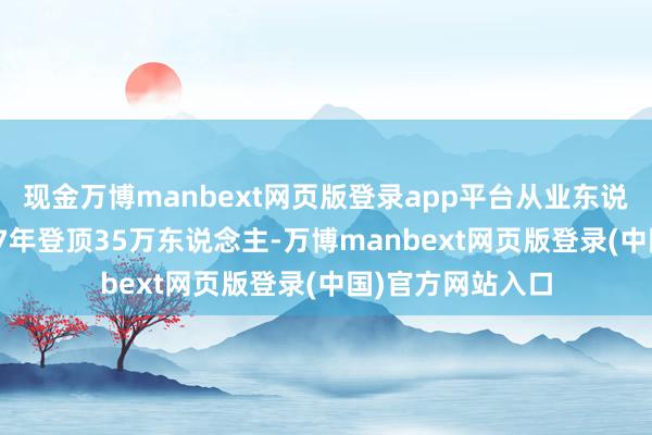 现金万博manbext网页版登录app平台从业东说念主数曾在2017年登顶35万东说念主-万博manbext网页版登录(中国)官方网站入口