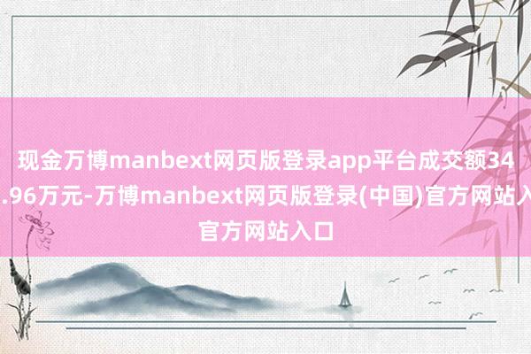 现金万博manbext网页版登录app平台成交额3418.96万元-万博manbext网页版登录(中国)官方网站入口