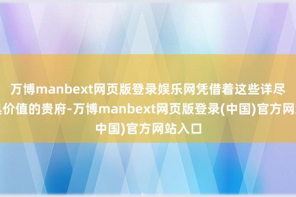 万博manbext网页版登录娱乐网凭借着这些详尽且极具价值的贵府-万博manbext网页版登录(中国)官方网站入口