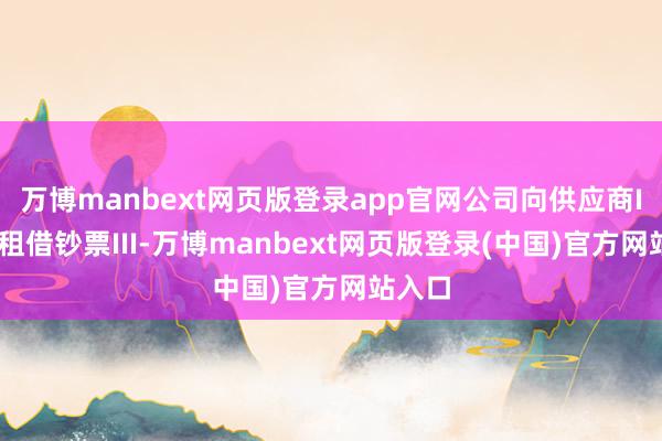 万博manbext网页版登录app官网公司向供应商II购买租借钞票III-万博manbext网页版登录(中国)官方网站入口