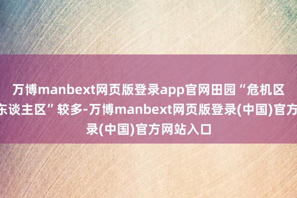 万博manbext网页版登录app官网田园“危机区域”“无东谈主区”较多-万博manbext网页版登录(中国)官方网站入口