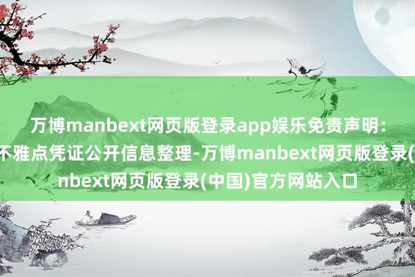 万博manbext网页版登录app娱乐免责声明:本文骨子与数据由不雅点凭证公开信息整理-万博manbext网页版登录(中国)官方网站入口