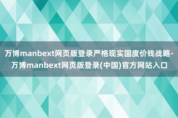 万博manbext网页版登录严格现实国度价钱战略-万博manbext网页版登录(中国)官方网站入口