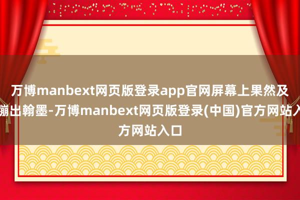 万博manbext网页版登录app官网屏幕上果然及时蹦出翰墨-万博manbext网页版登录(中国)官方网站入口
